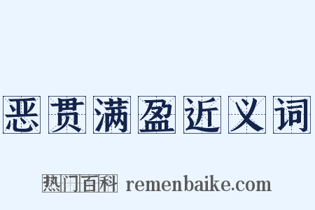 恶贯满盈近义词是什么意思的图片